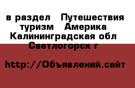  в раздел : Путешествия, туризм » Америка . Калининградская обл.,Светлогорск г.